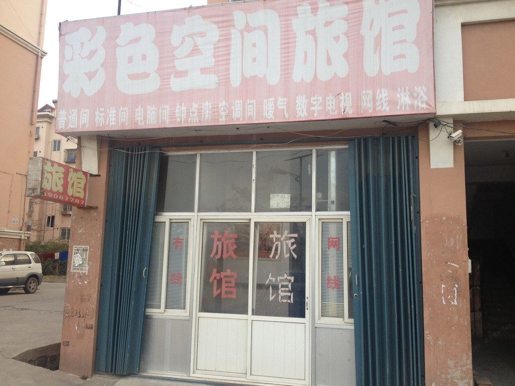青岛彩色空间旅馆
