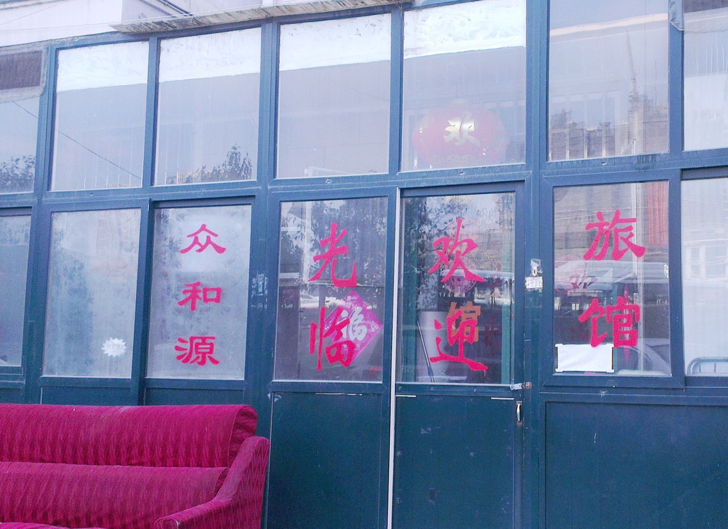 青岛众和源旅馆