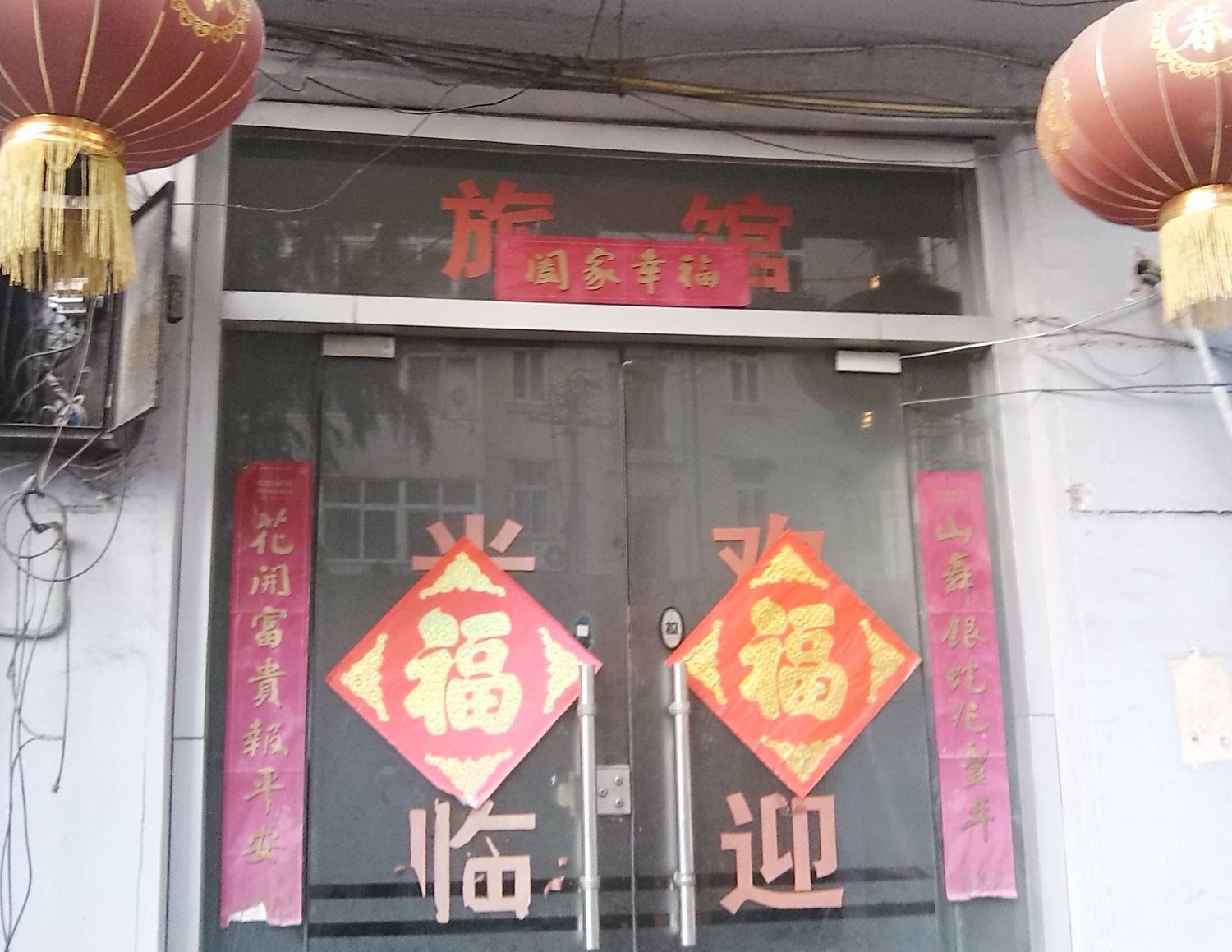 青岛新鑫达旅馆
