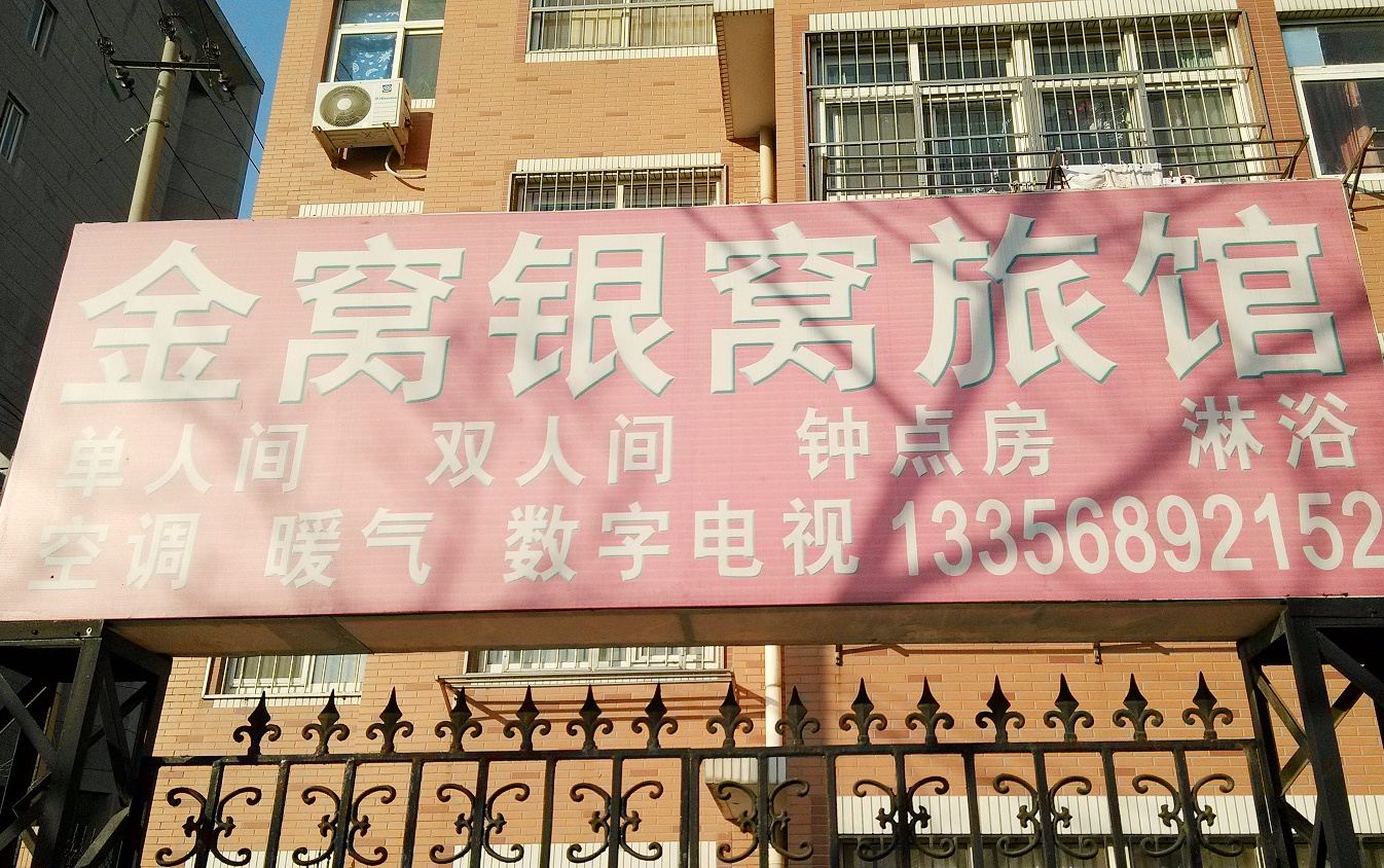 青岛金窝银窝旅馆