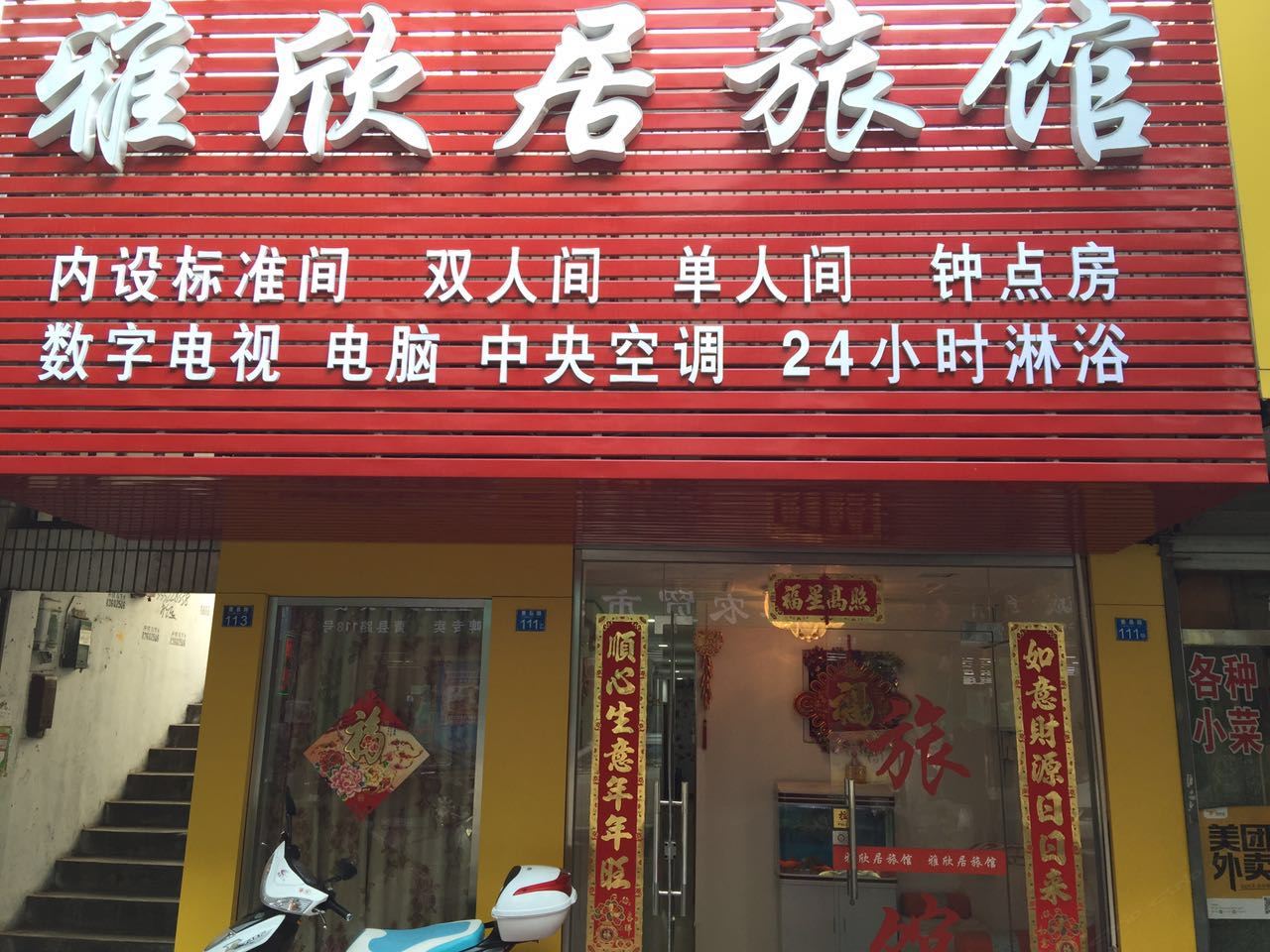 青岛雅欣居旅馆