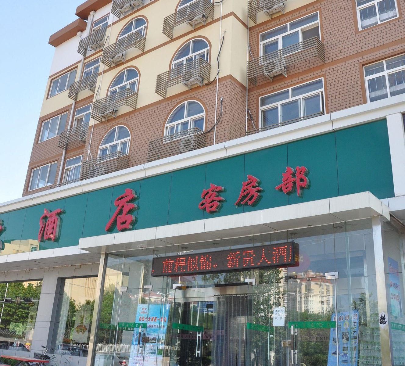 青岛新贵大酒店