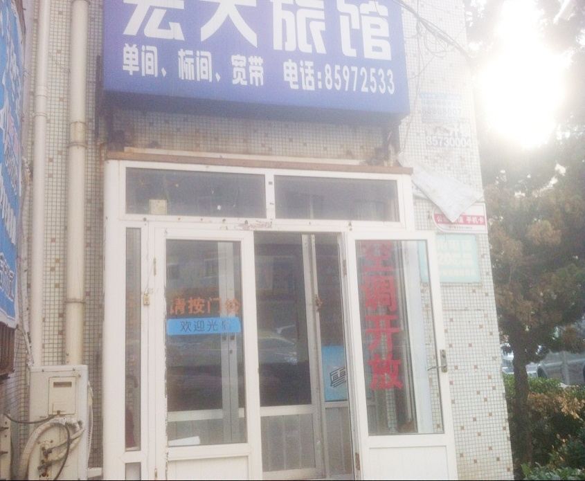 青岛宏大旅馆