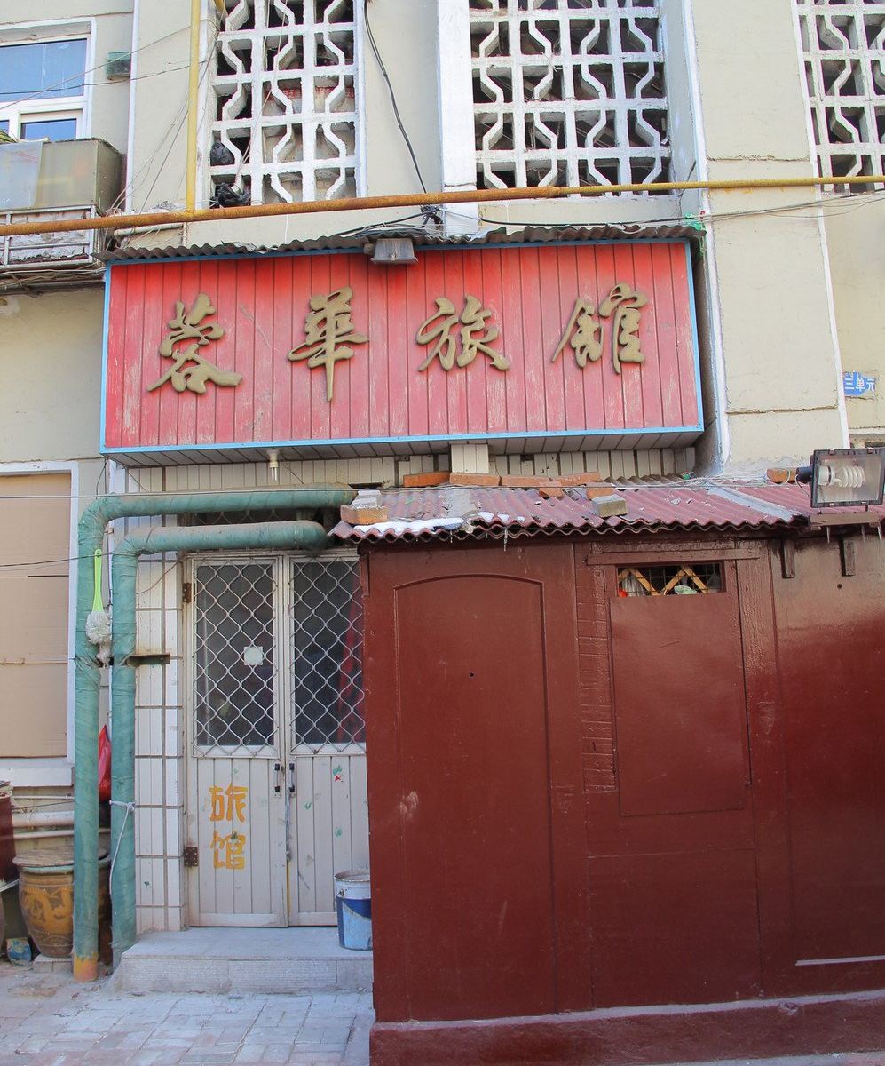 青岛蓉华旅馆