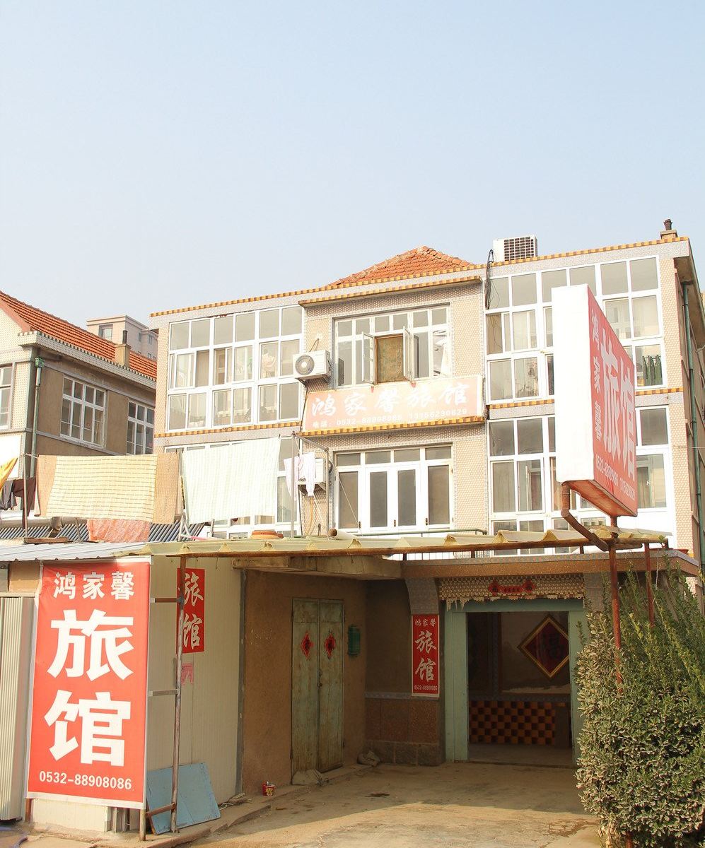 青岛鸿家馨旅馆