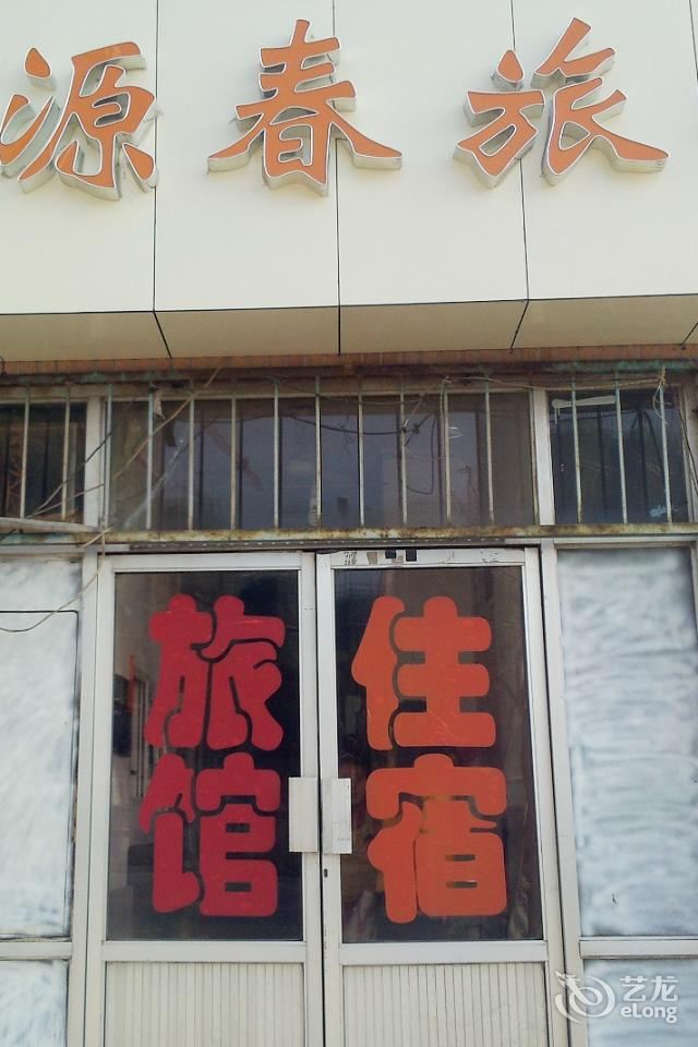 青岛丰源春旅馆