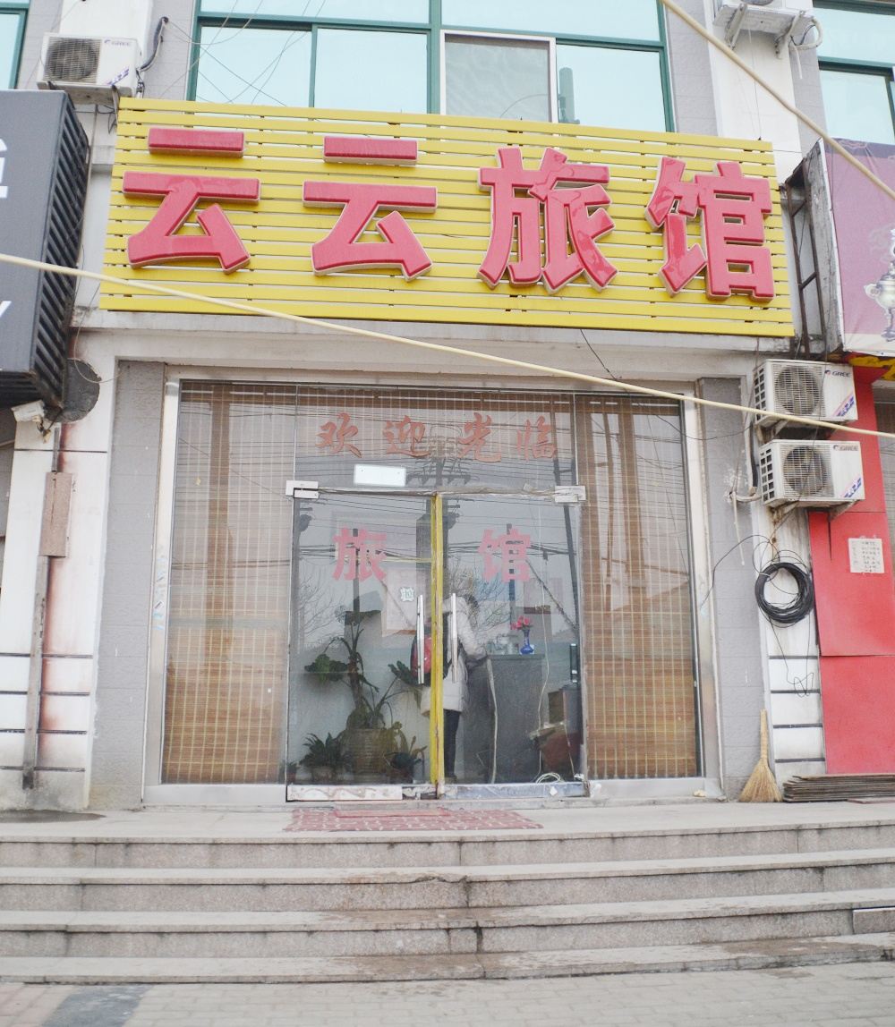 青岛云云旅馆