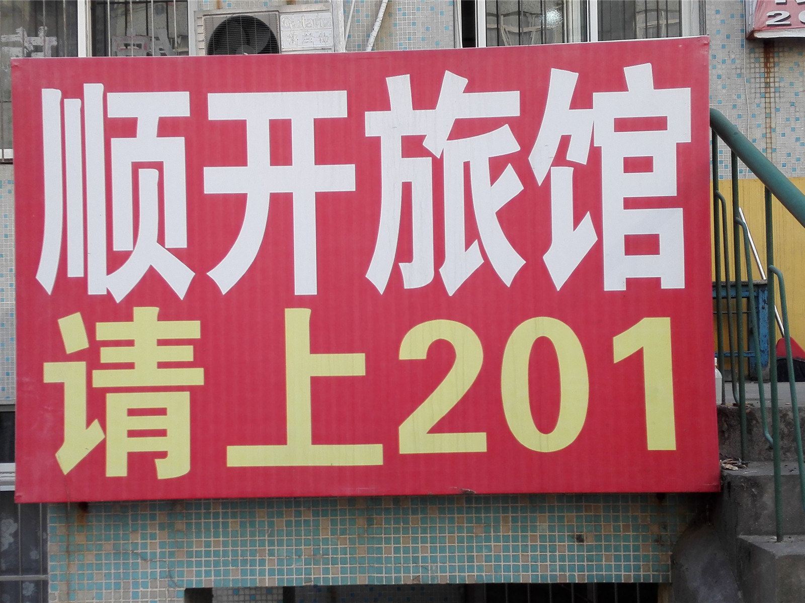 青岛顺开旅馆