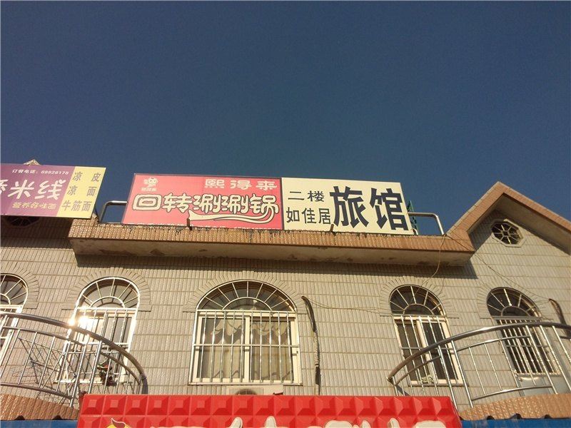 青岛如佳居旅馆