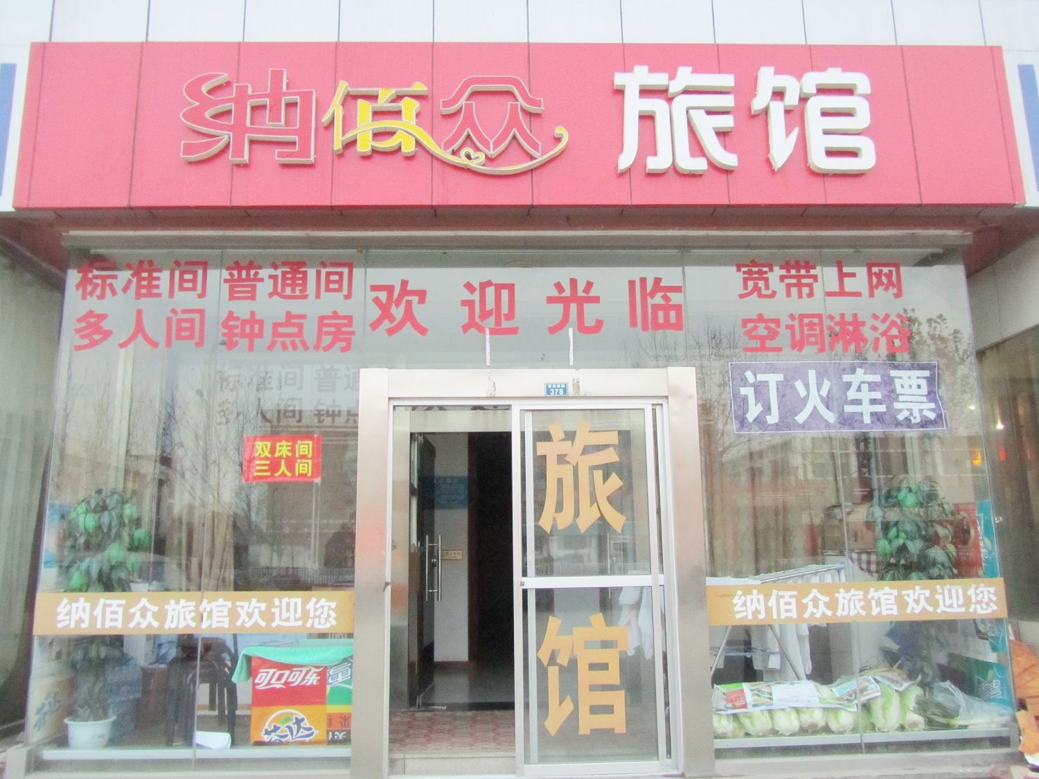 青岛纳佰众旅馆