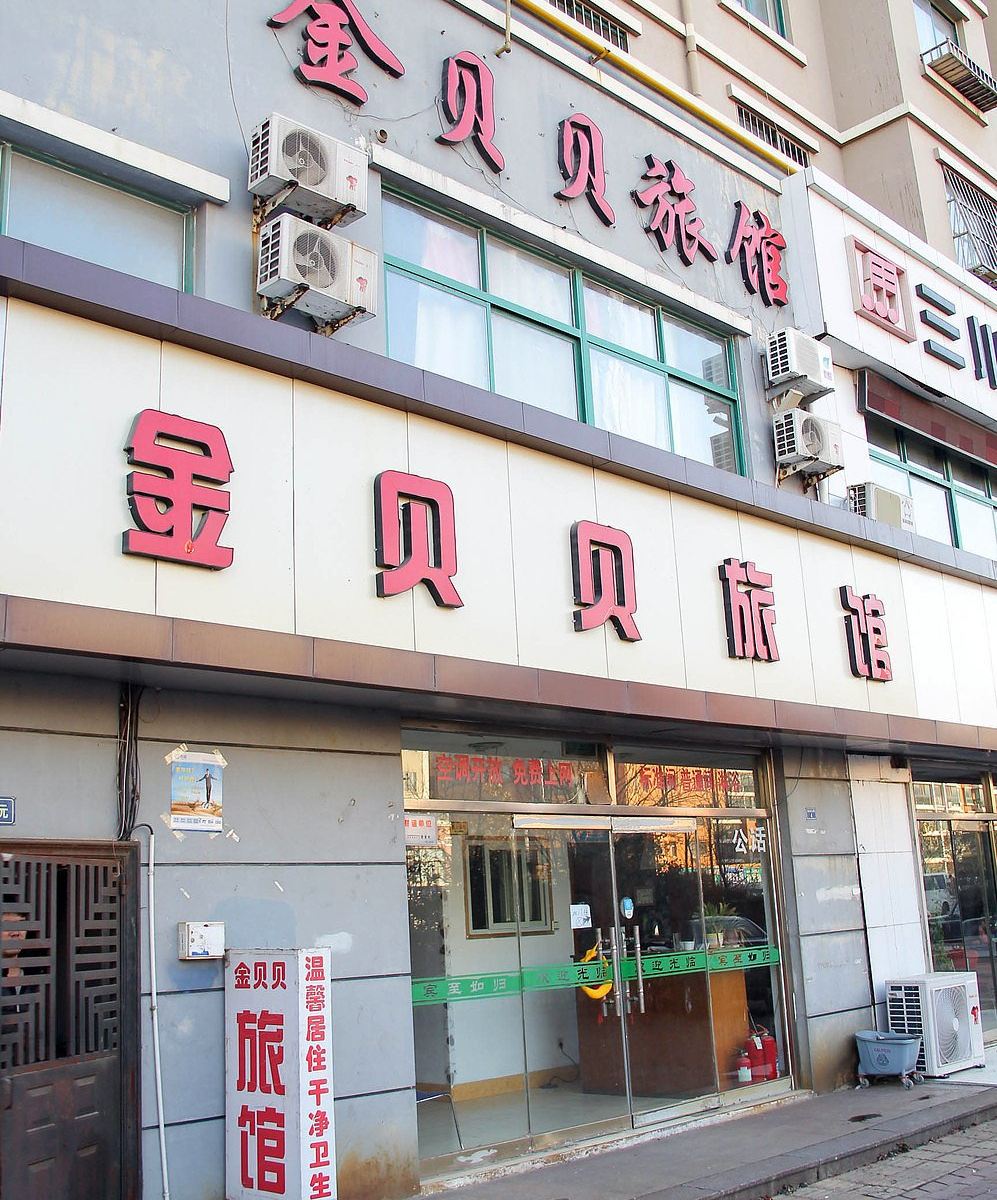 青岛金贝贝旅馆