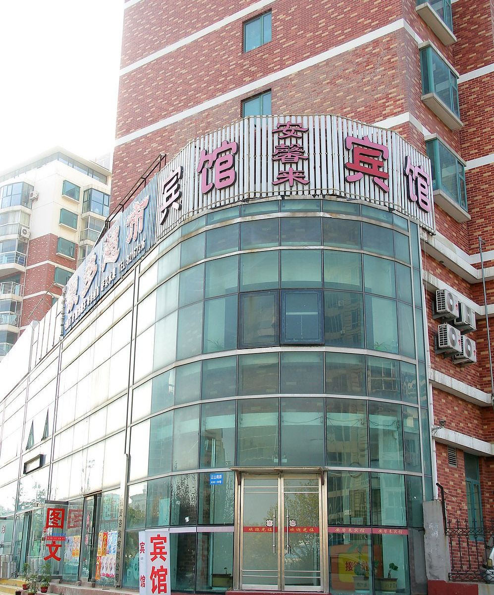 青岛安馨来宾馆