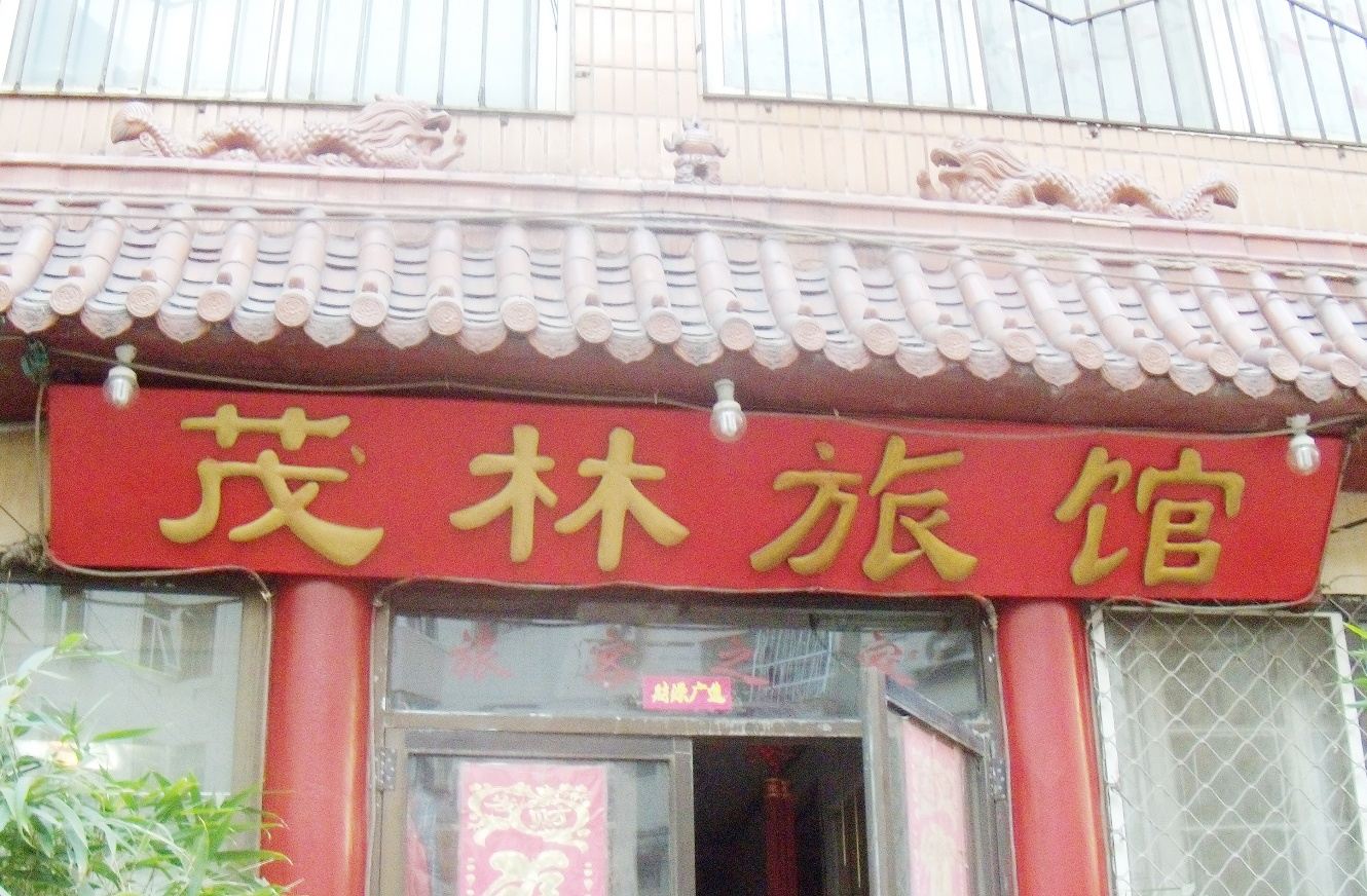 青岛茂林旅馆