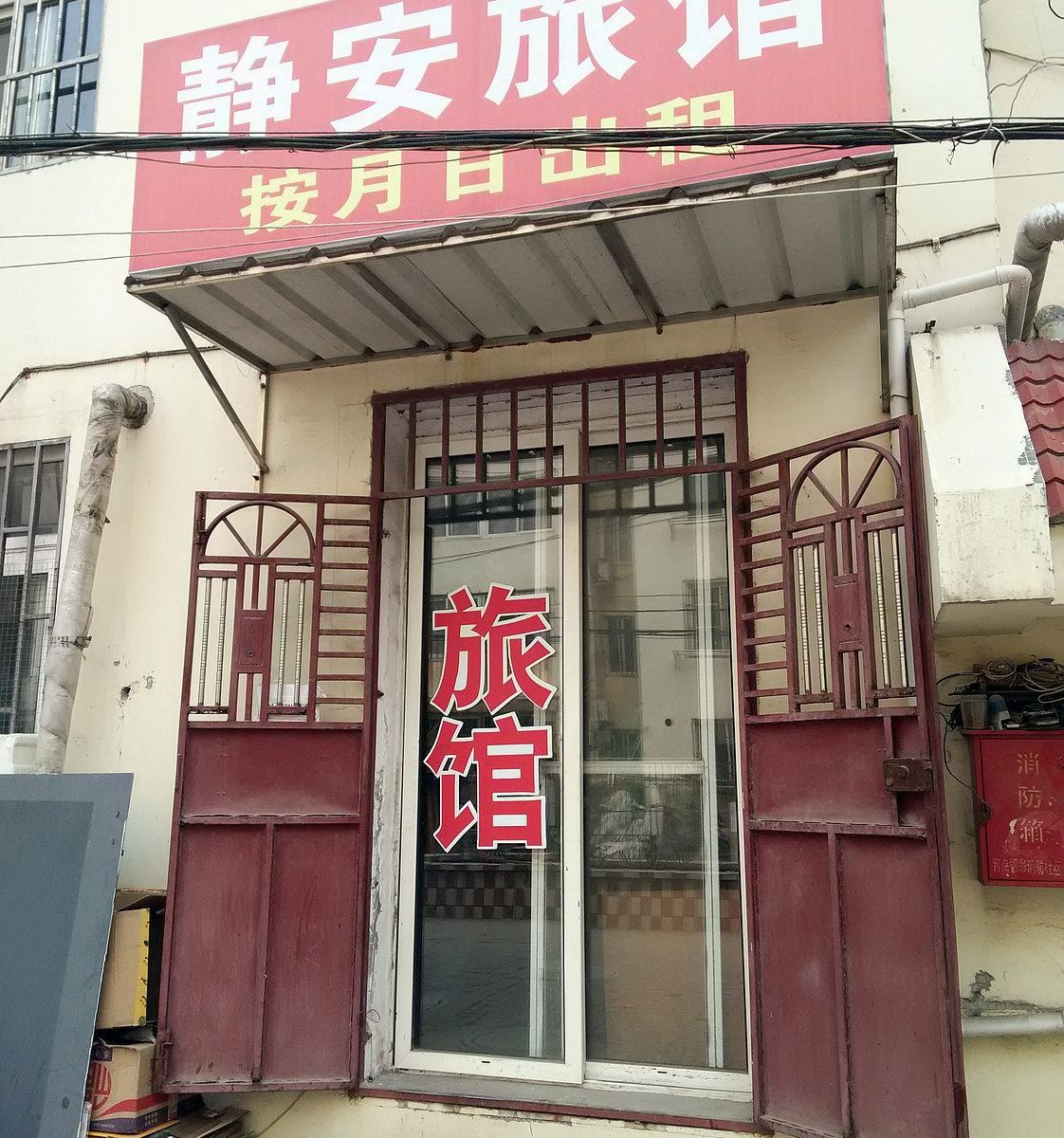 青岛静安旅馆