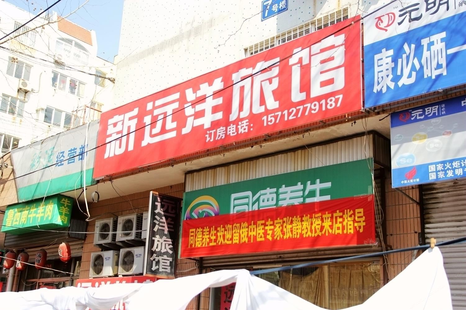 青岛新远洋旅馆