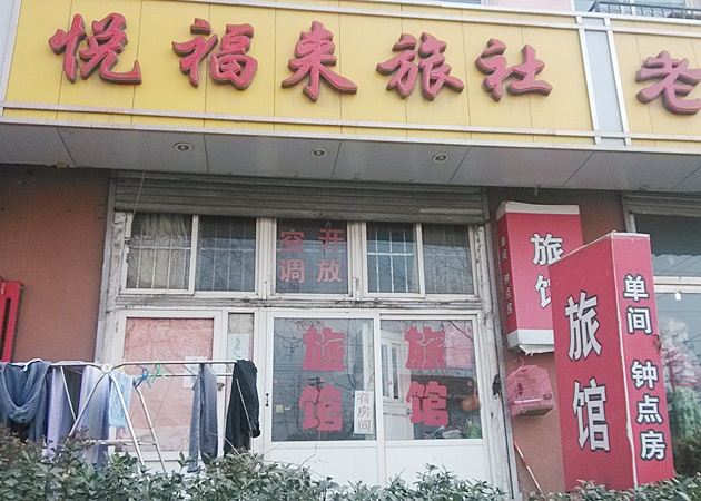 青岛悦福来旅社