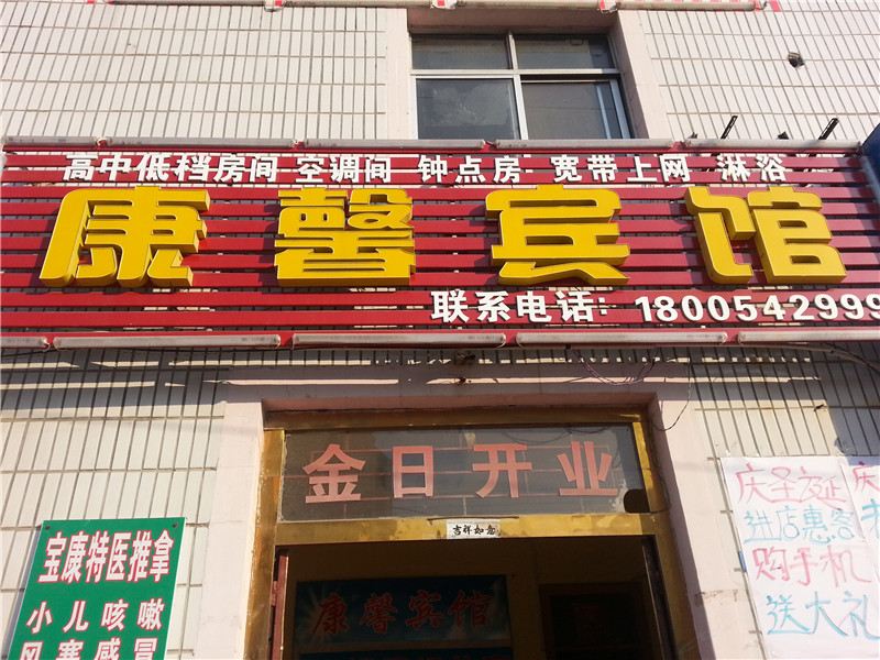 胶南康馨旅馆