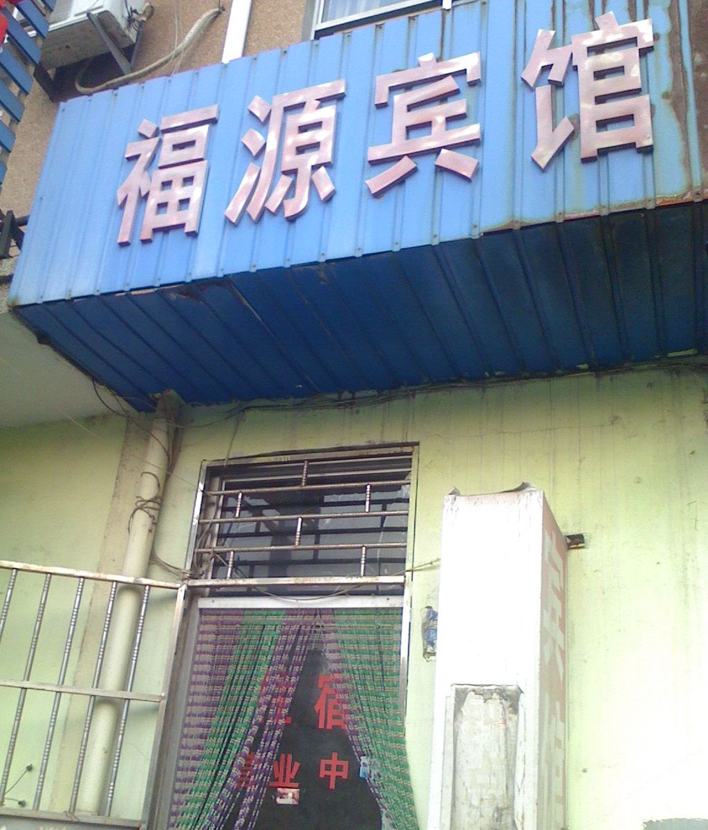 胶南福源宾馆