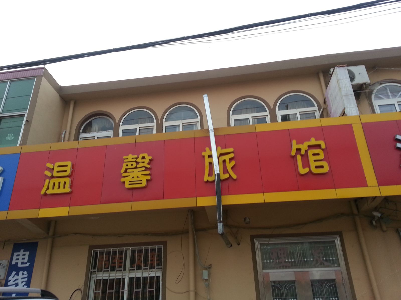 即墨温馨旅馆