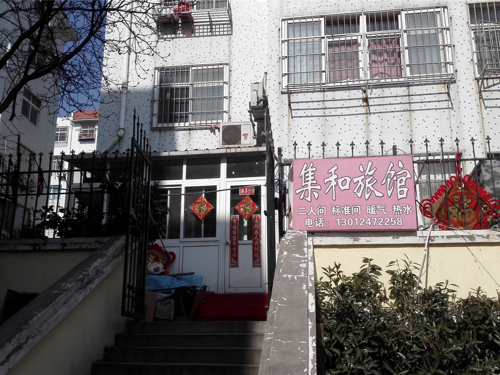青岛集和旅馆