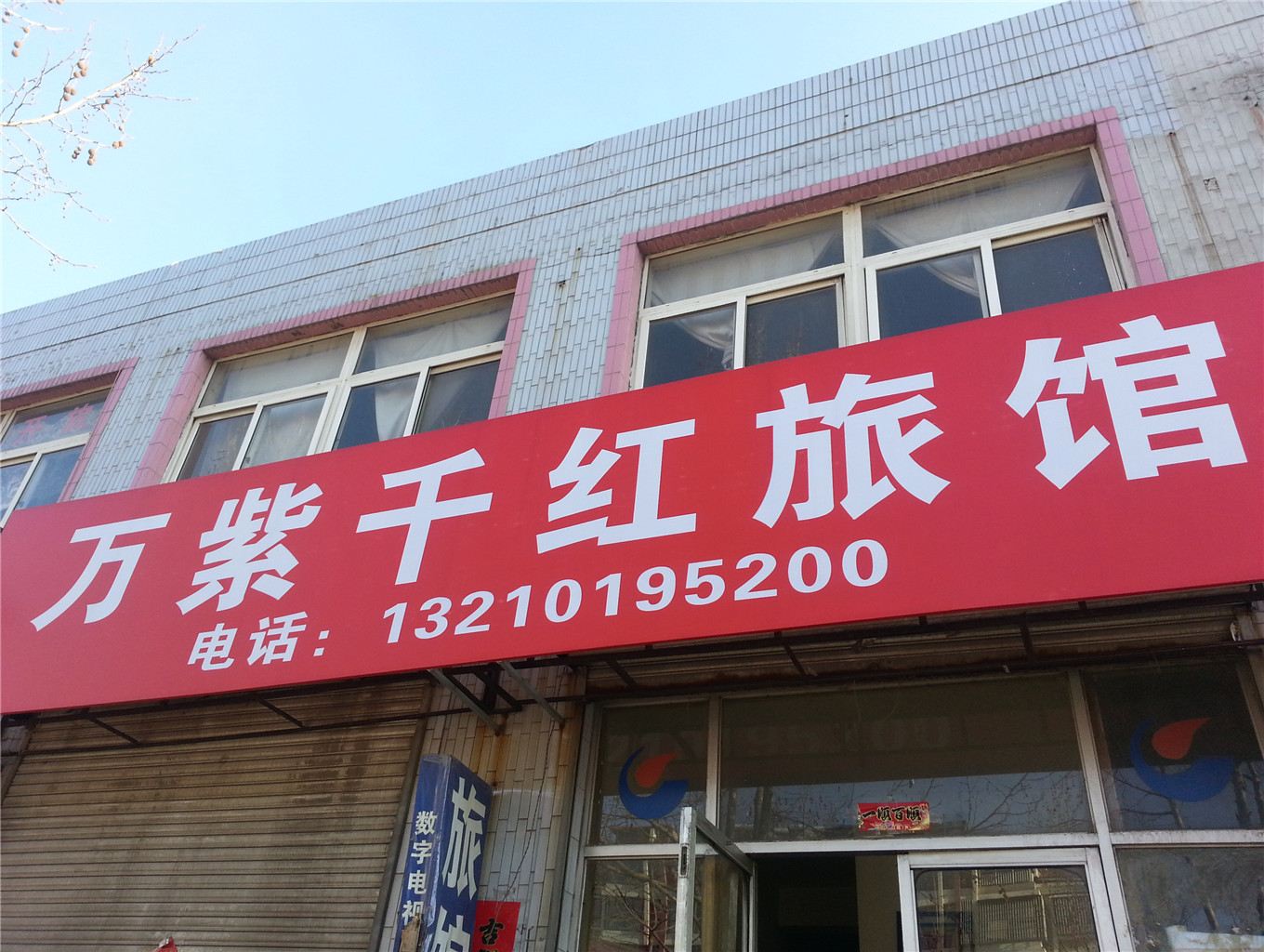 青岛万紫千红旅馆