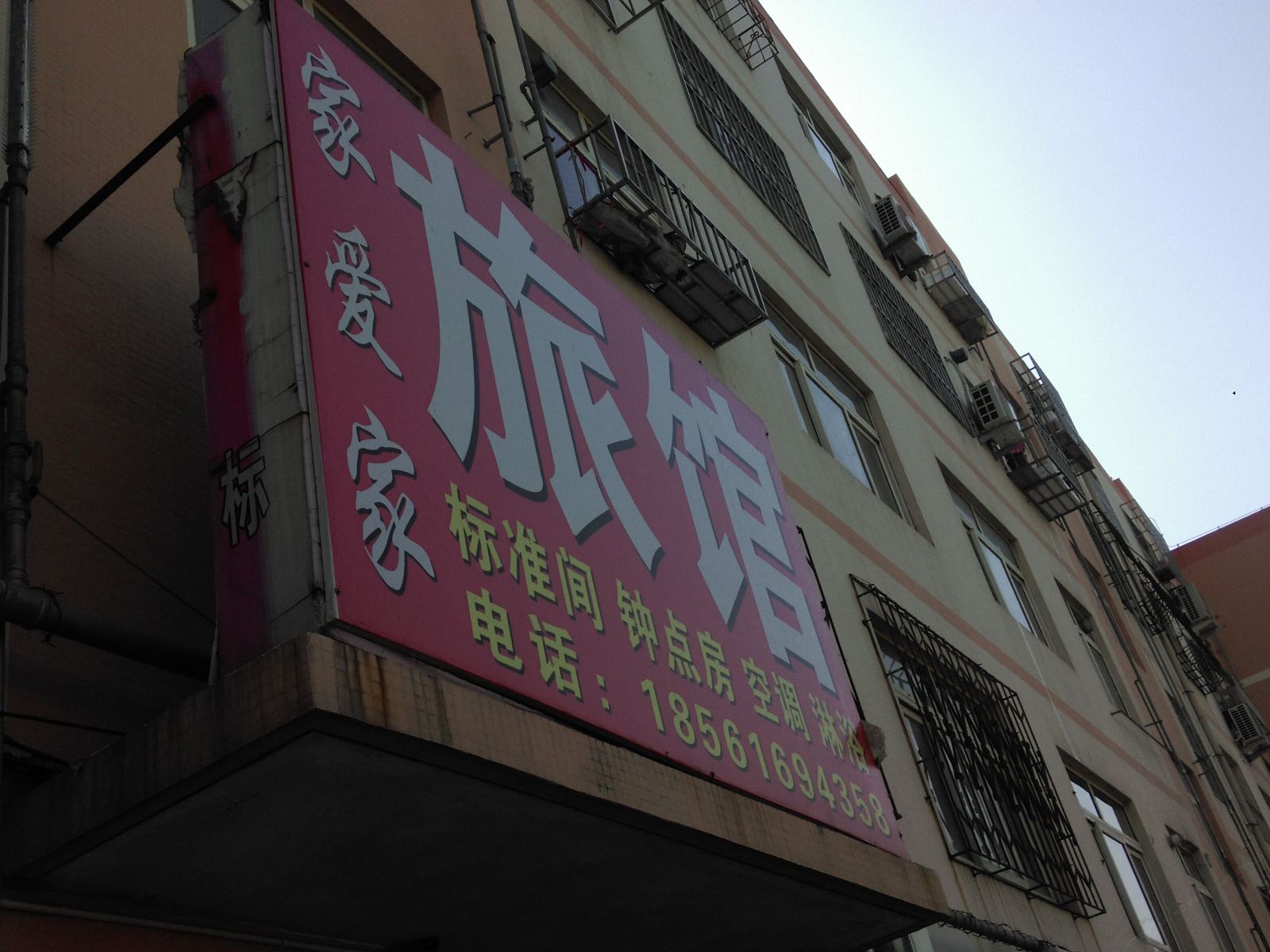 青岛家爱家旅馆