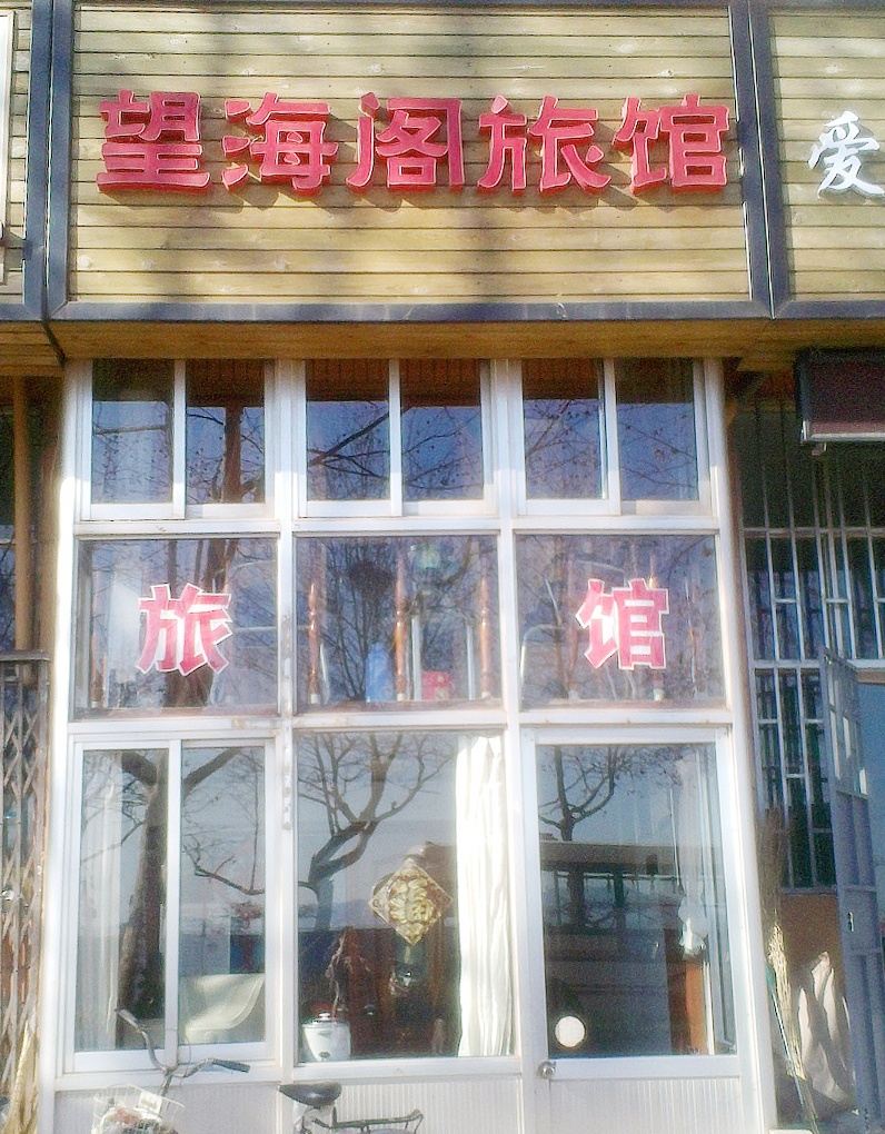 青岛望海阁旅馆