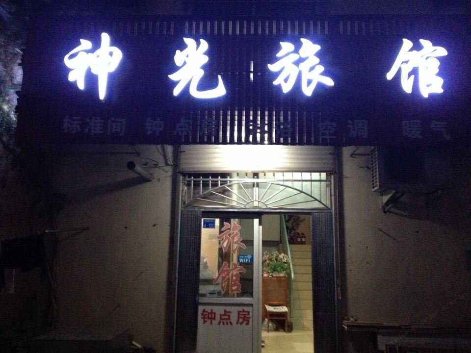 青岛神光旅馆