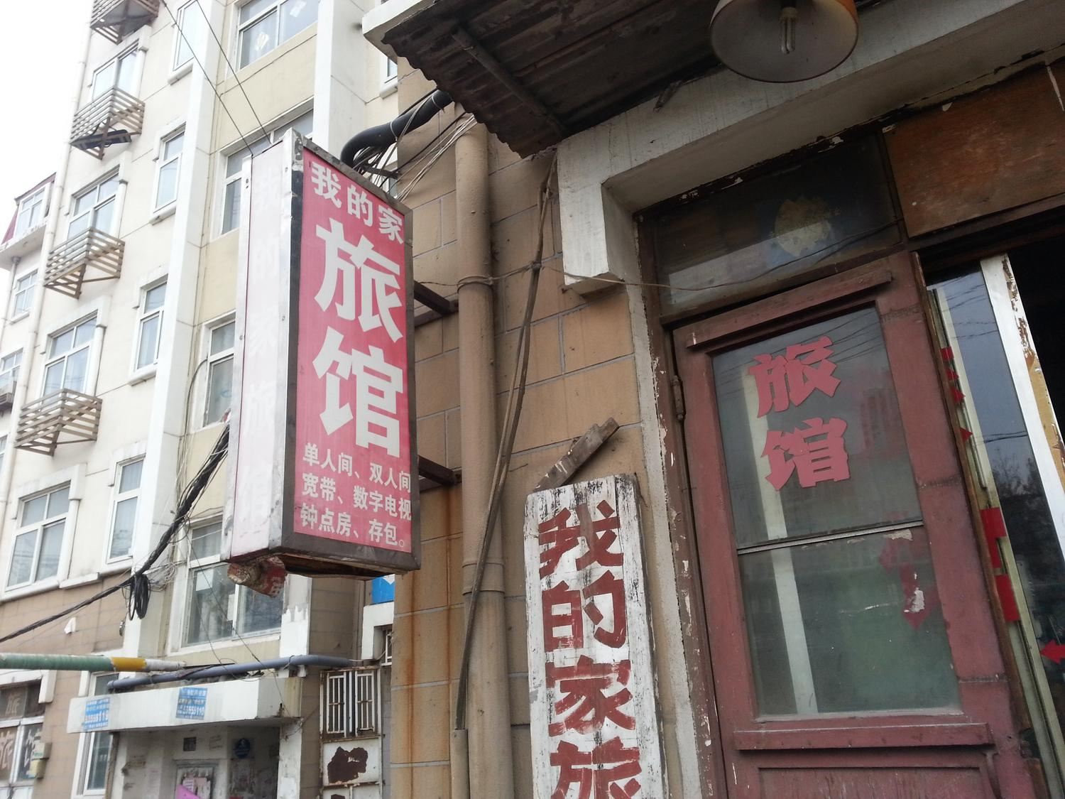 青岛我的家旅馆(内蒙古路汽车站)