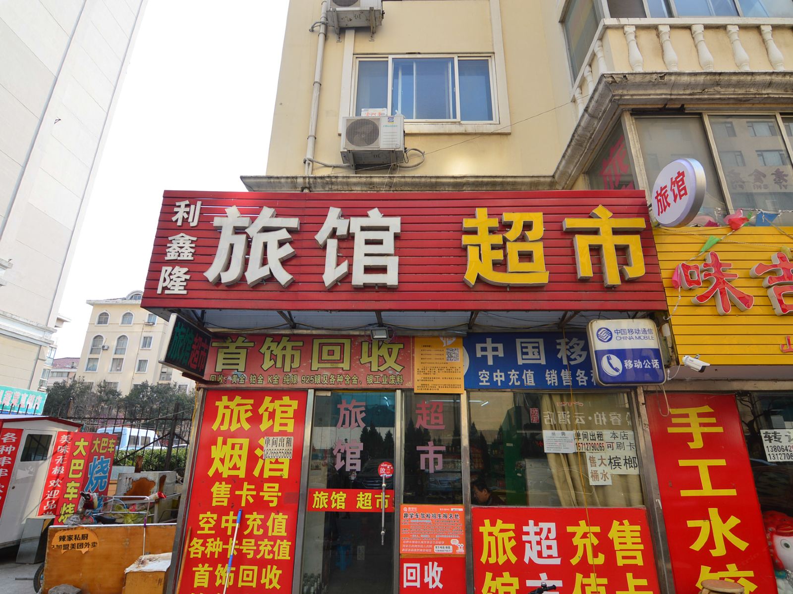 青岛利鑫隆旅馆