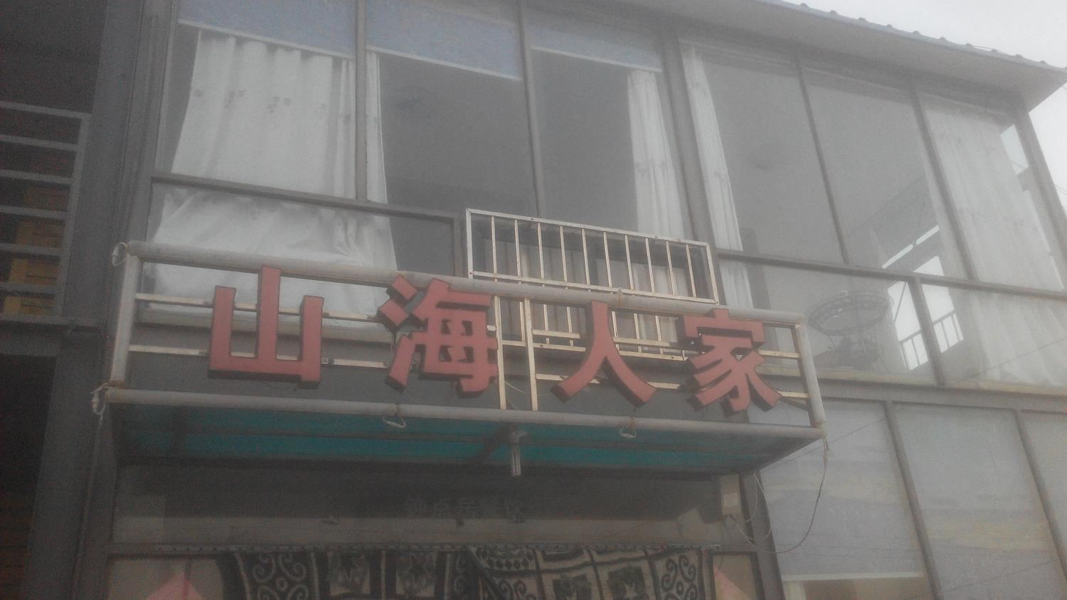 青岛崂山海景旅馆