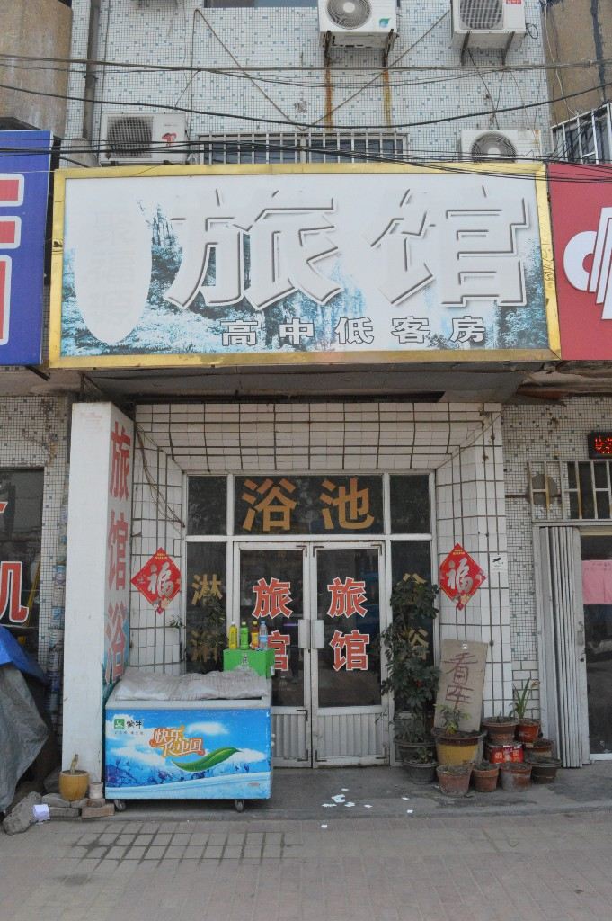 即墨青岛聚福源旅馆