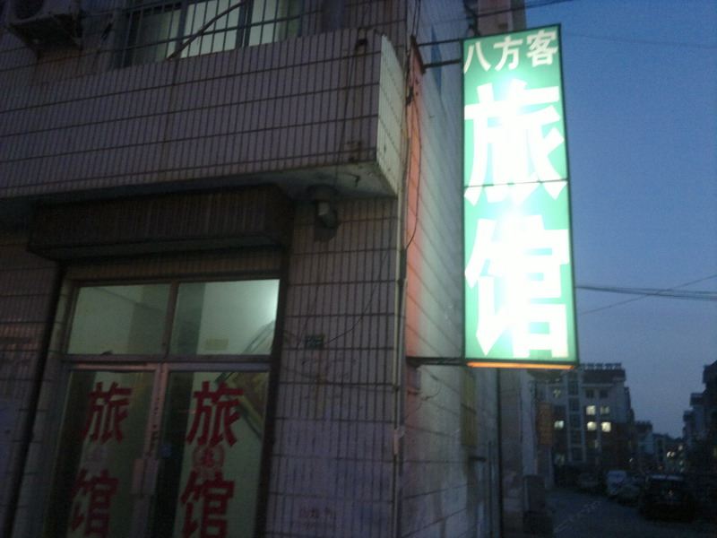 青岛八方客旅馆二店