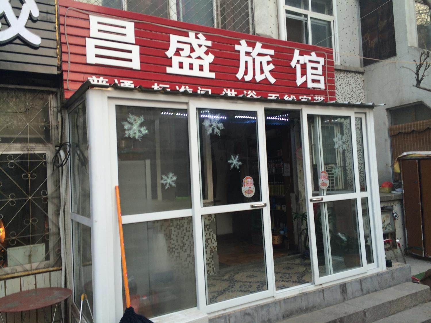 青岛昌盛旅馆