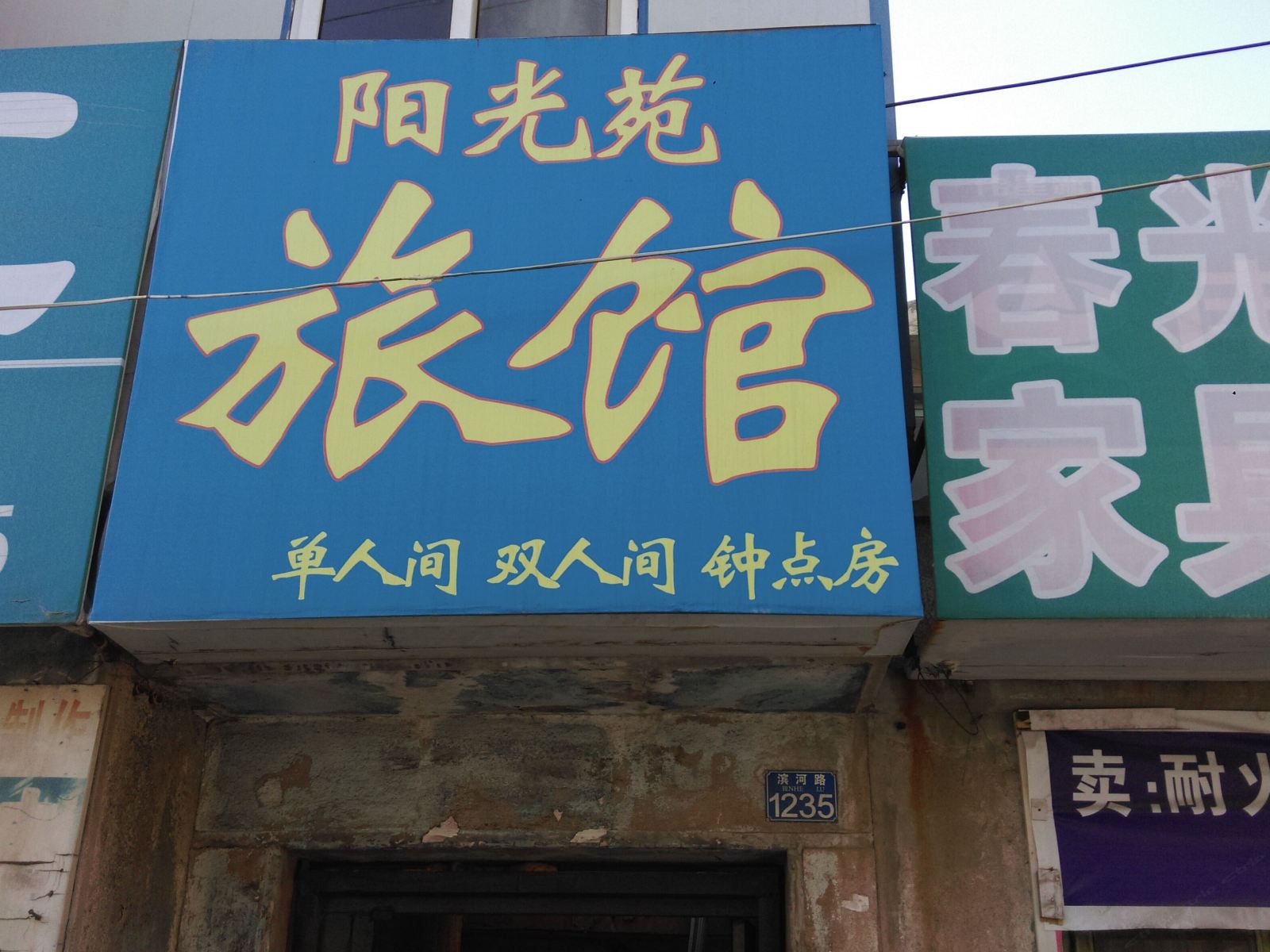 青岛阳光苑旅馆