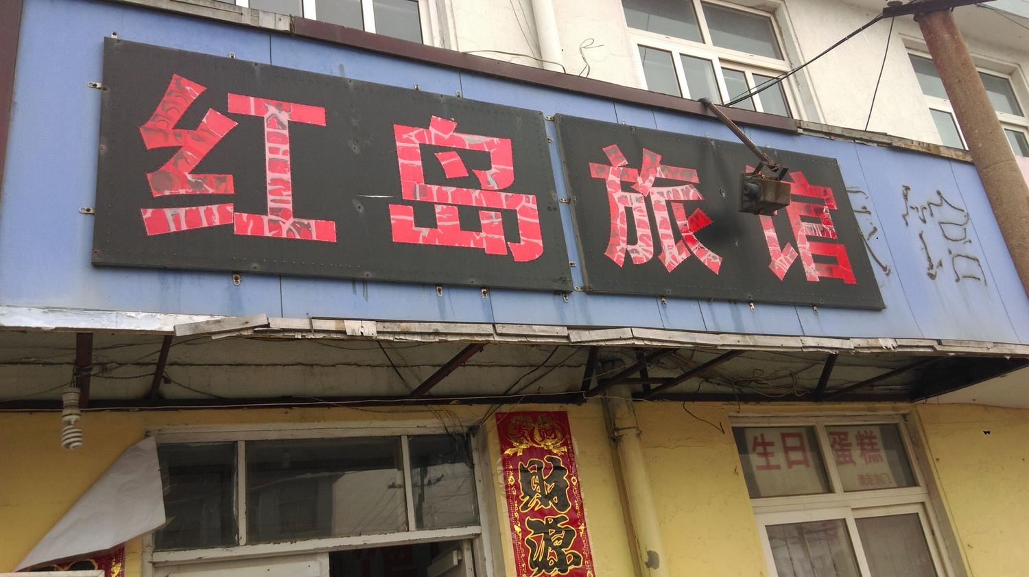 青岛红岛旅馆