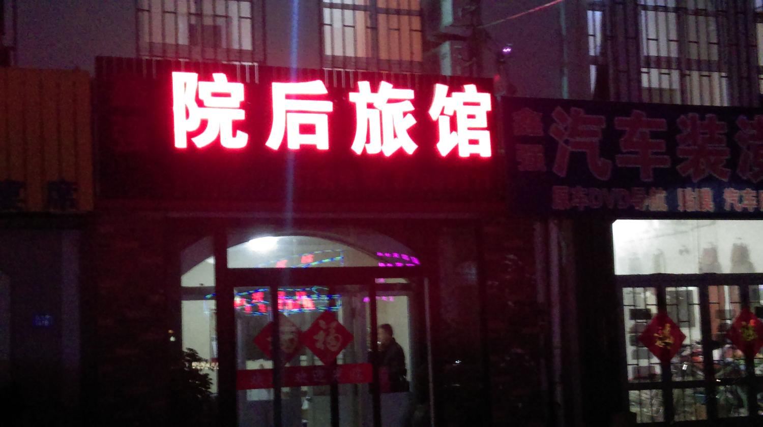 青岛鑫强院后旅馆
