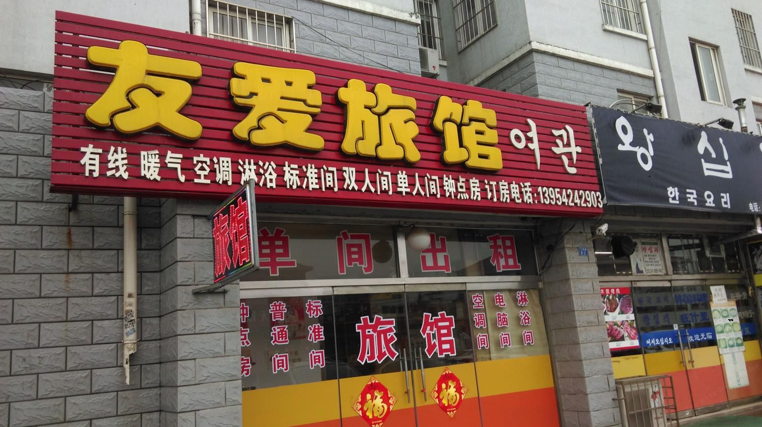 青岛友爱旅馆