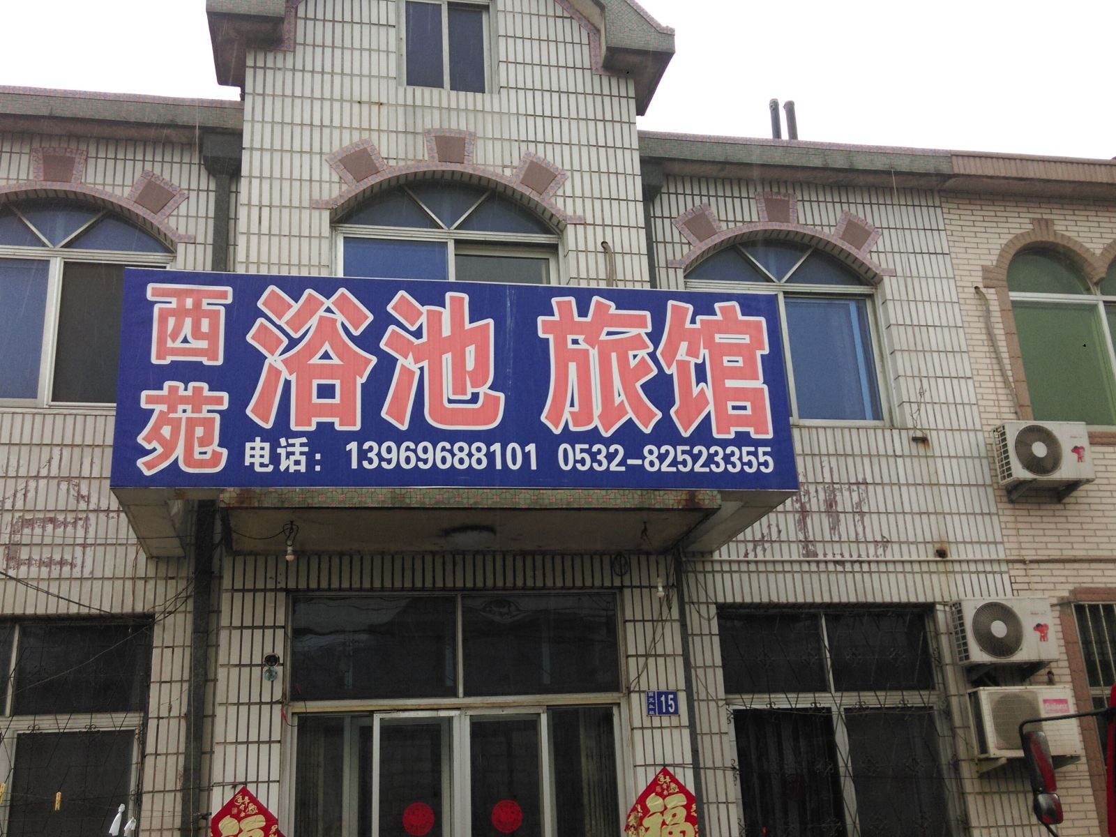 青岛西苑旅馆