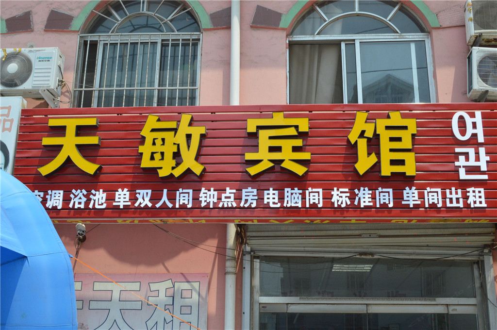 青岛天敏宾馆