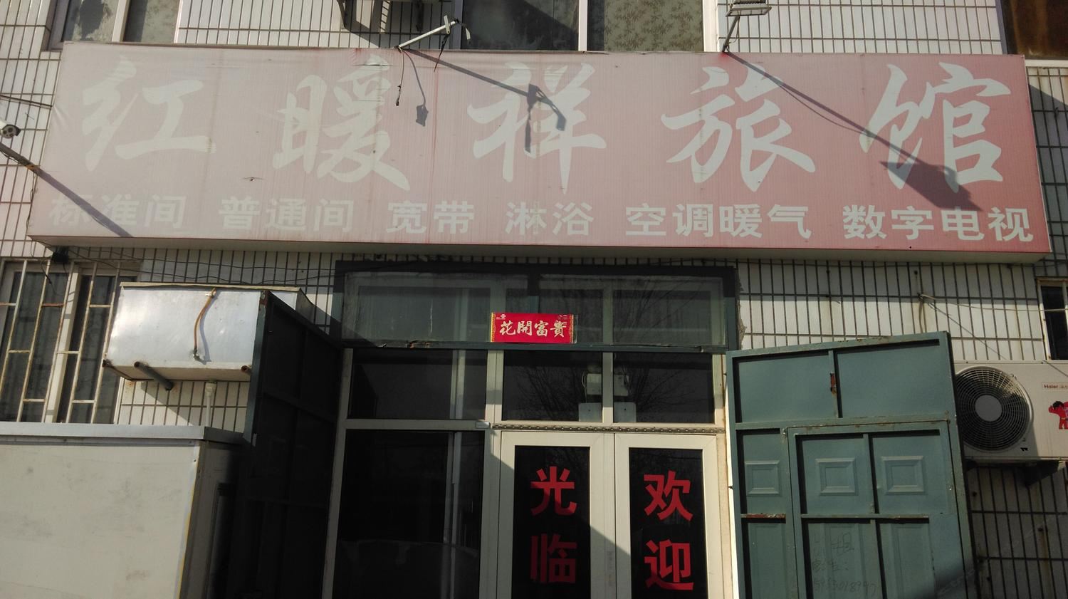 青岛红暖祥旅馆