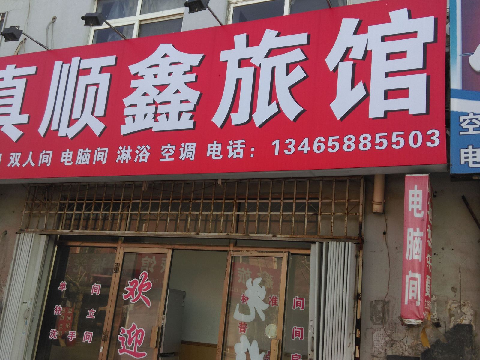 青岛真顺鑫旅馆