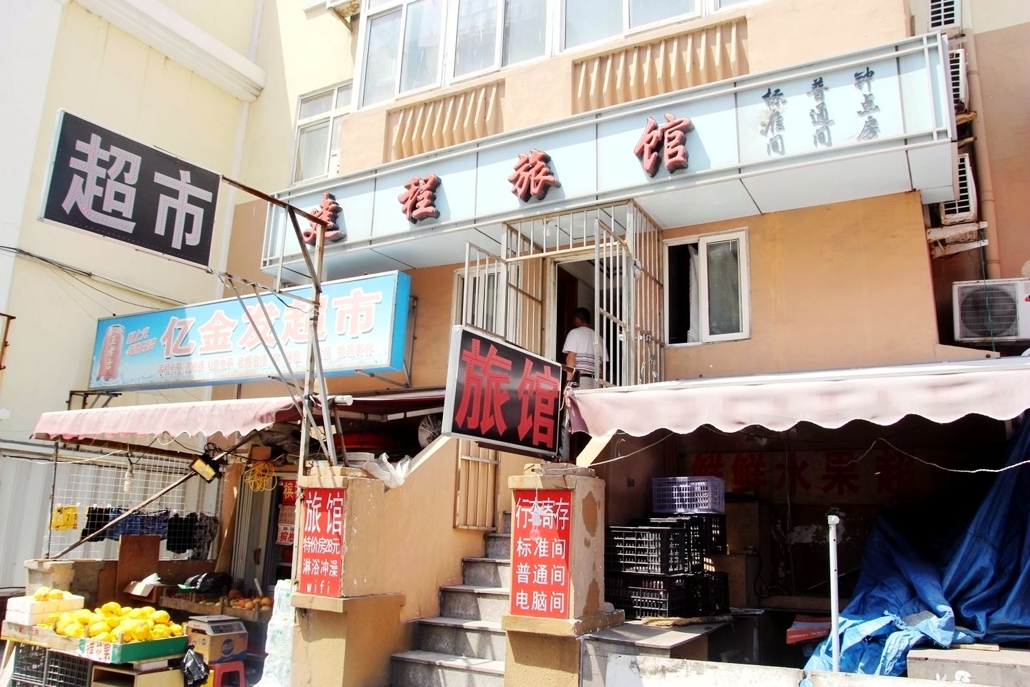 青岛建程旅馆