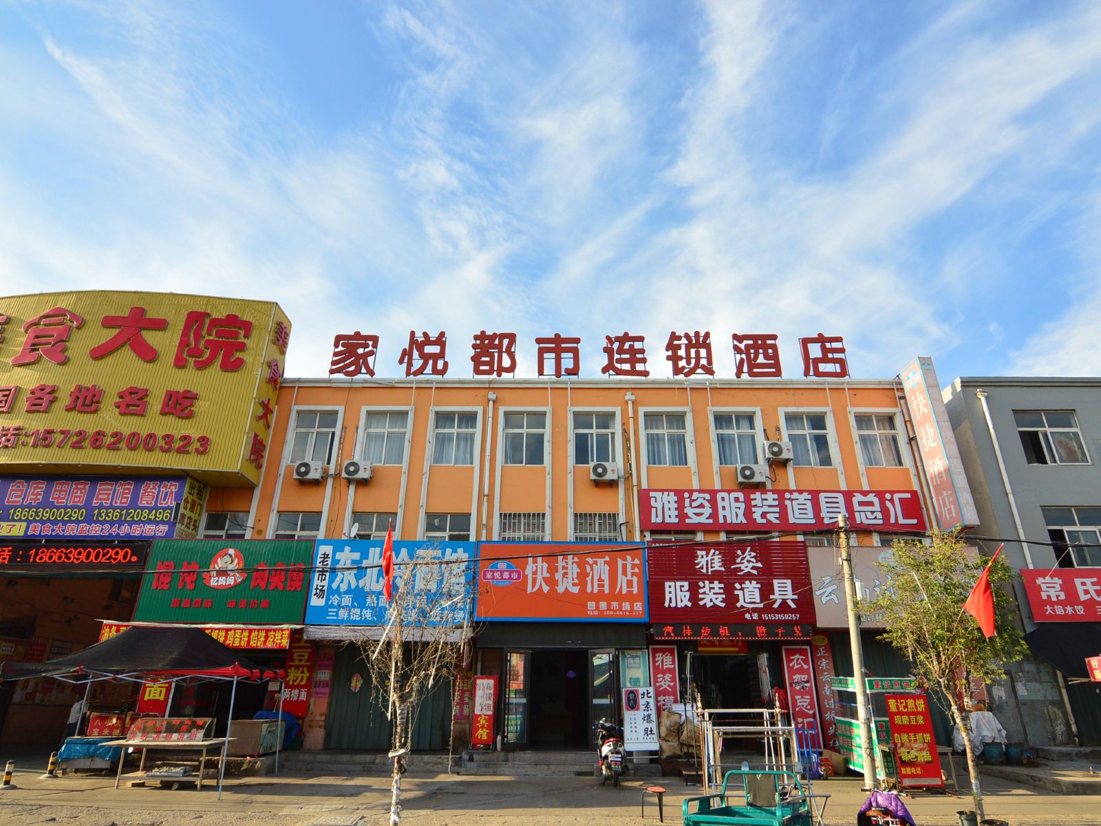 即墨家悦都市快捷酒店