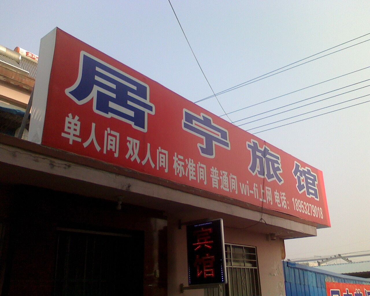 胶南居宁旅馆