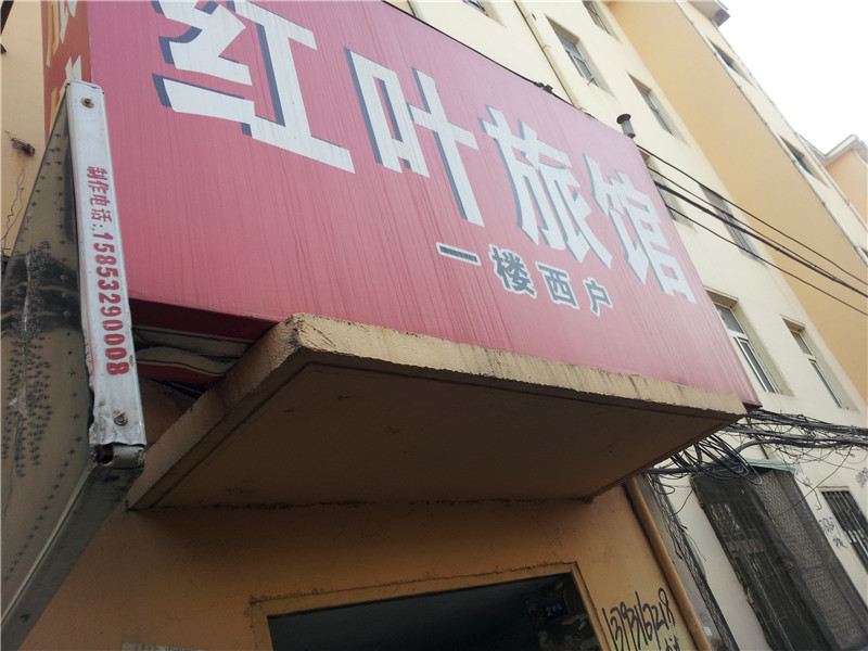 即墨红叶旅馆