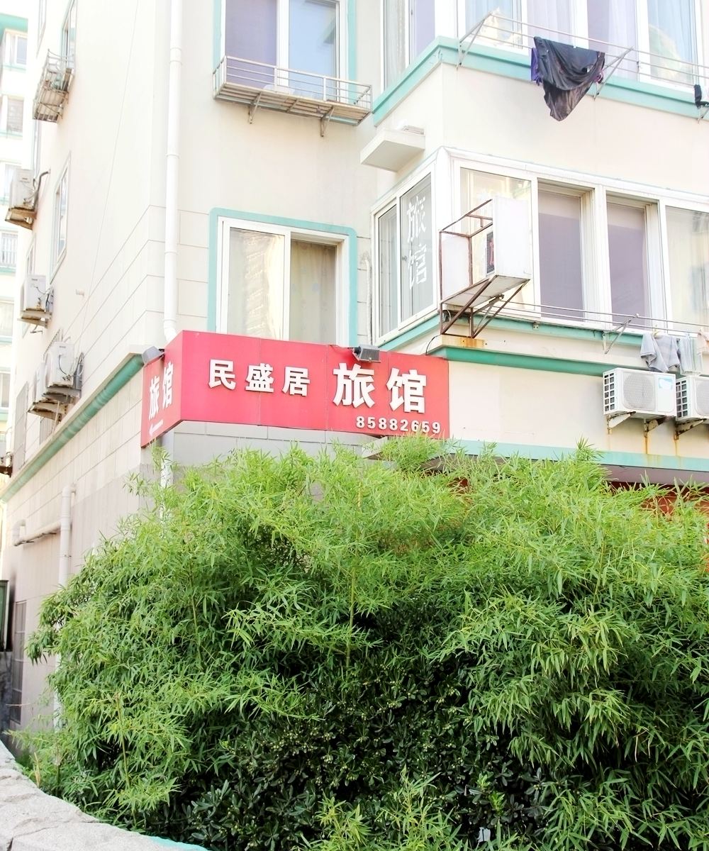青岛民盛居旅馆