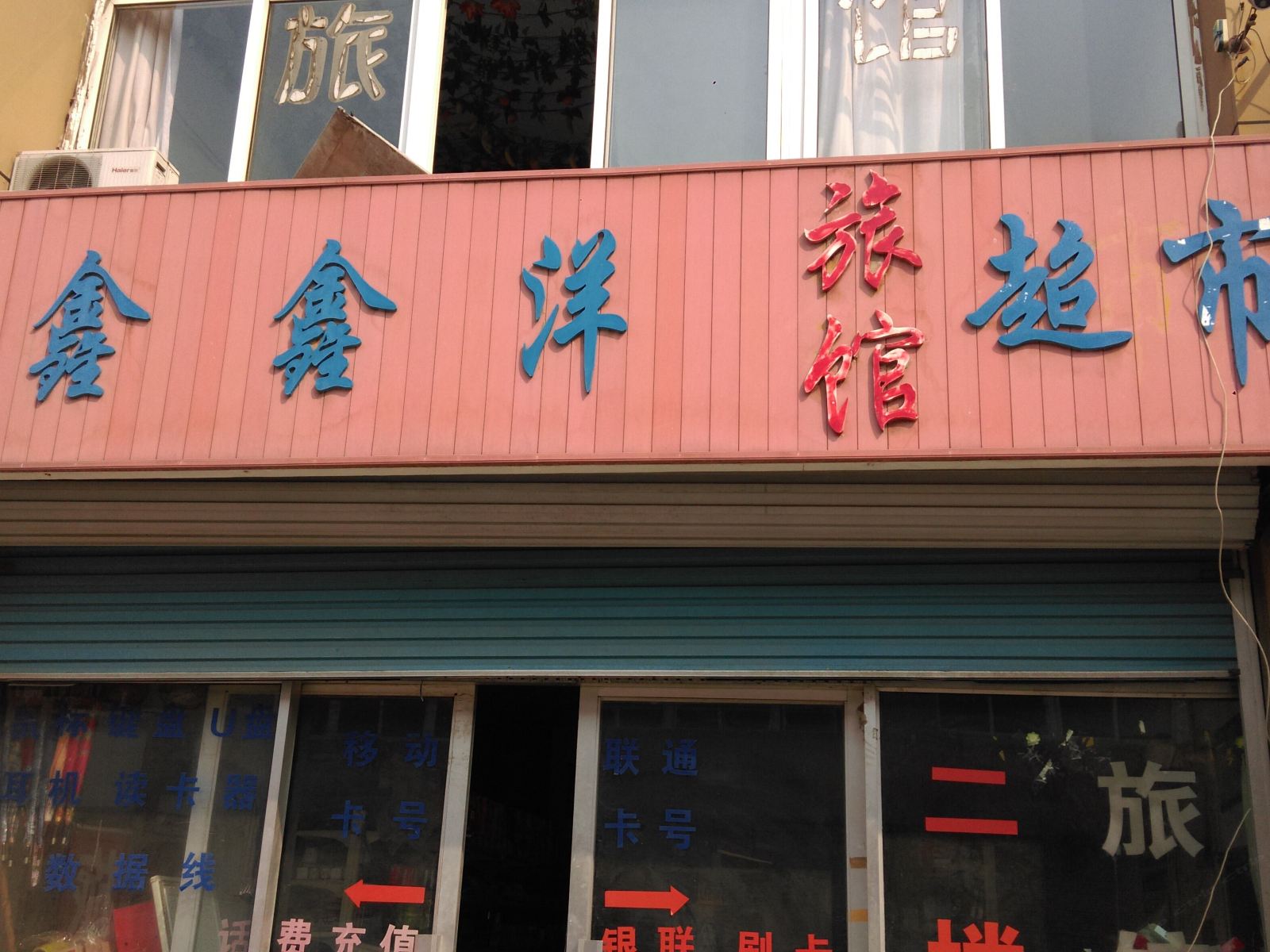 青岛鑫鑫洋旅馆
