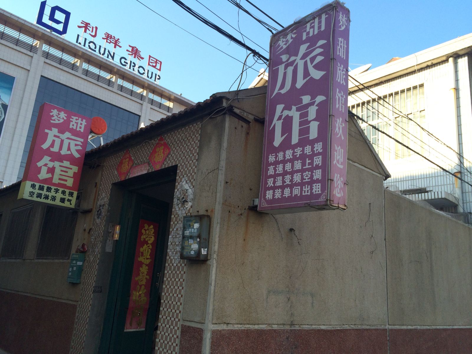 即墨市梦田旅馆