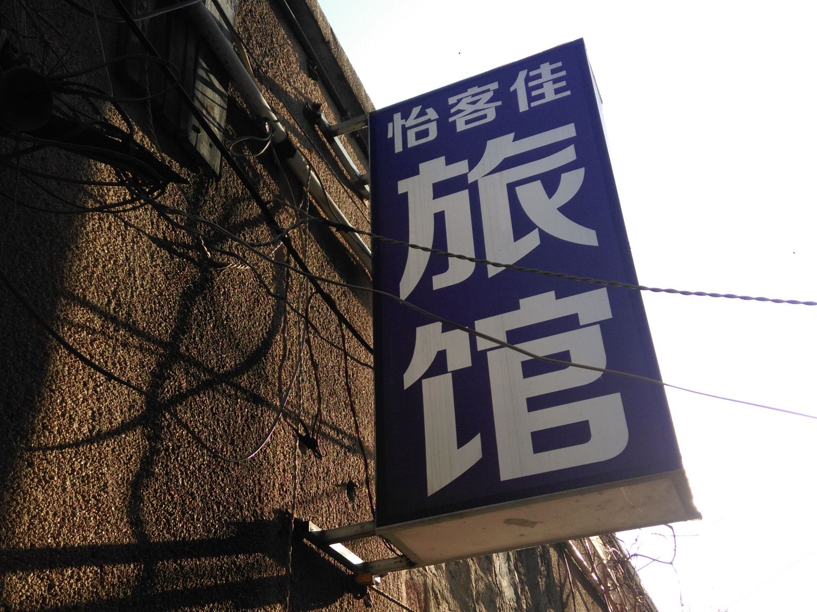 青岛怡客佳旅馆